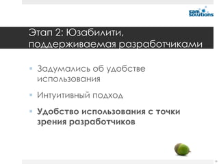 Этап 2: Юзабилити,
поддерживаемая разработчиками

 Задумались об удобстве
  использования
 Интуитивный подход
 Удобство использования с точки
  зрения разработчиков



                                   79
 
