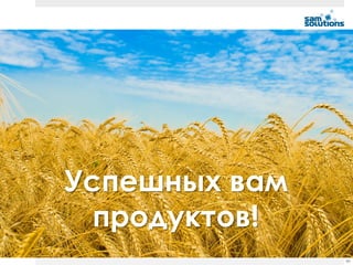 Успешных вам
  продуктов!
               86
 