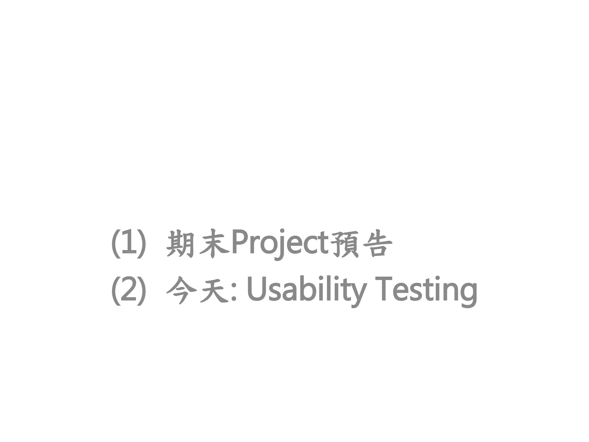 (1) 期末Project預告
(2) 今天: Usability Testing
 