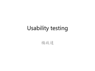 Usability testing
楊政達
 