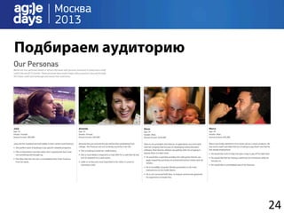 Подбираем аудиторию




                      24	
  
 