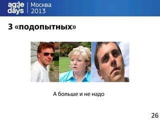 3 «подопытных»




         А больше и не надо


                              26	
  
 