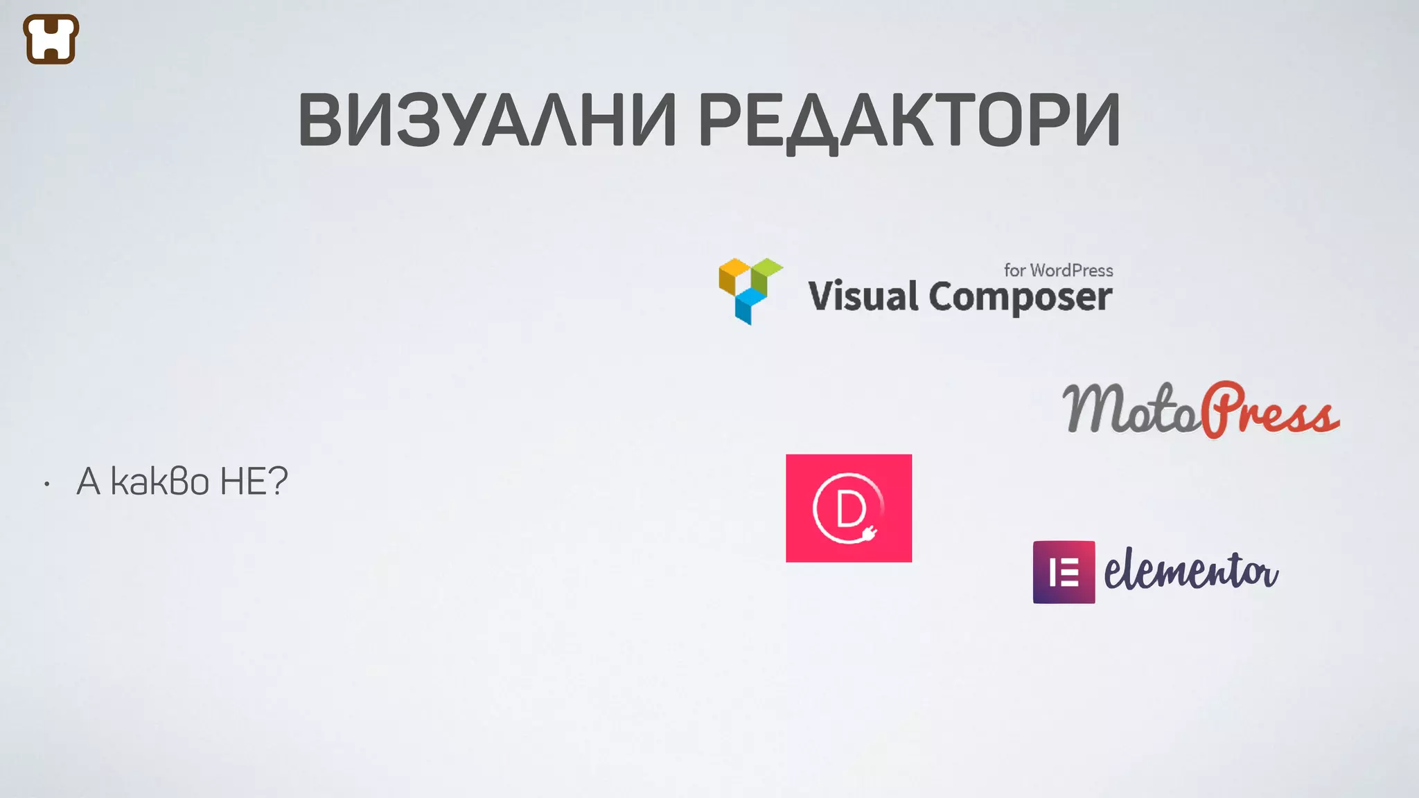 • А какво НЕ?
ВИЗУАЛНИ РЕДАКТОРИ
 