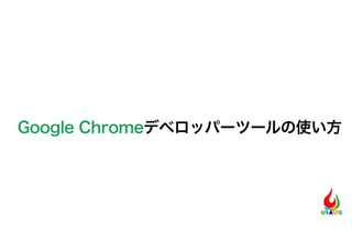 Google Chromeデベロッパーツールの使い方
 