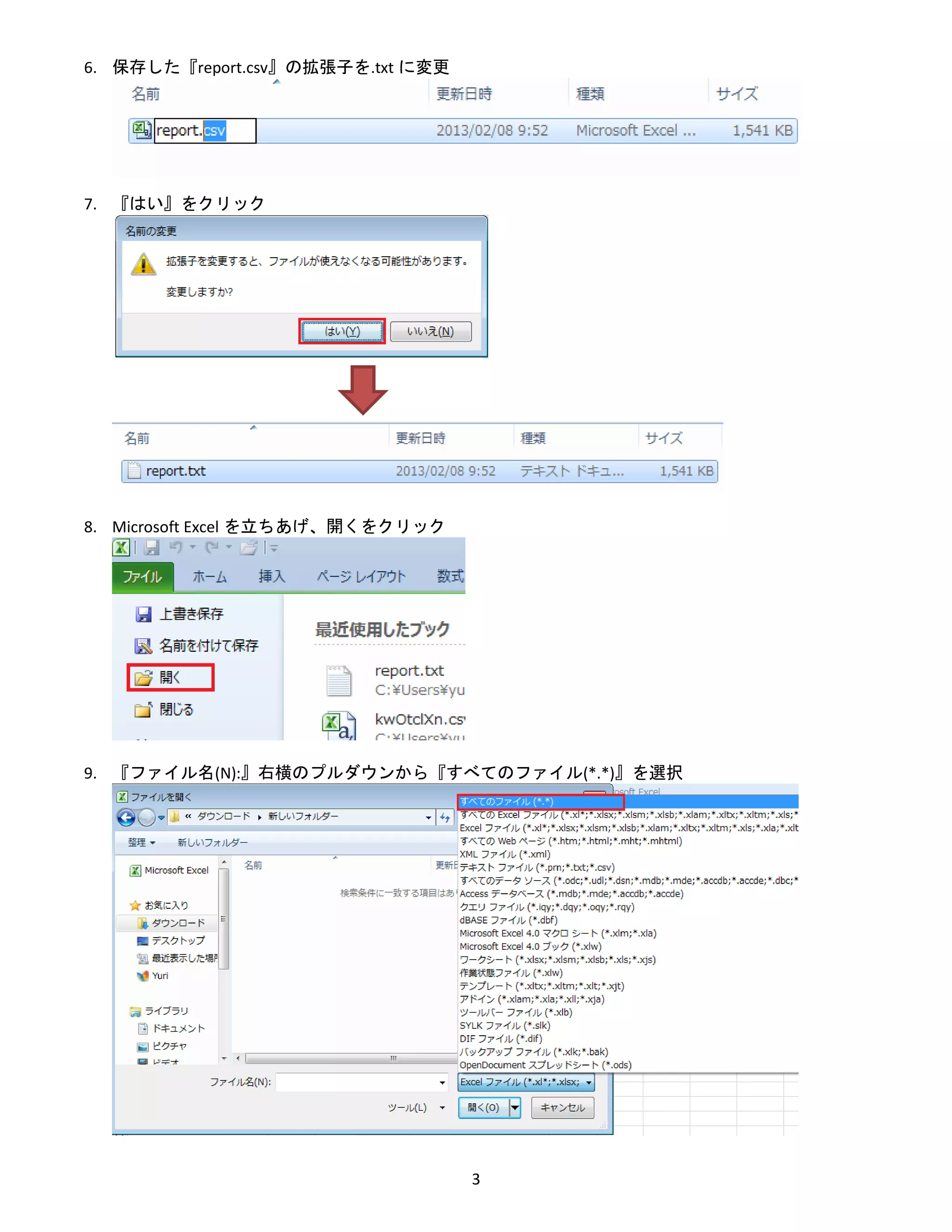 3
6. 保存した『report.csv』の拡張子を.txt に変更
7. 『はい』をクリック
8. Microsoft Excel を立ちあげ、開くをクリック
9. 『ファイル名(N):』右横のプルダウンから『すべてのファイル(*.*)』を選択
 
