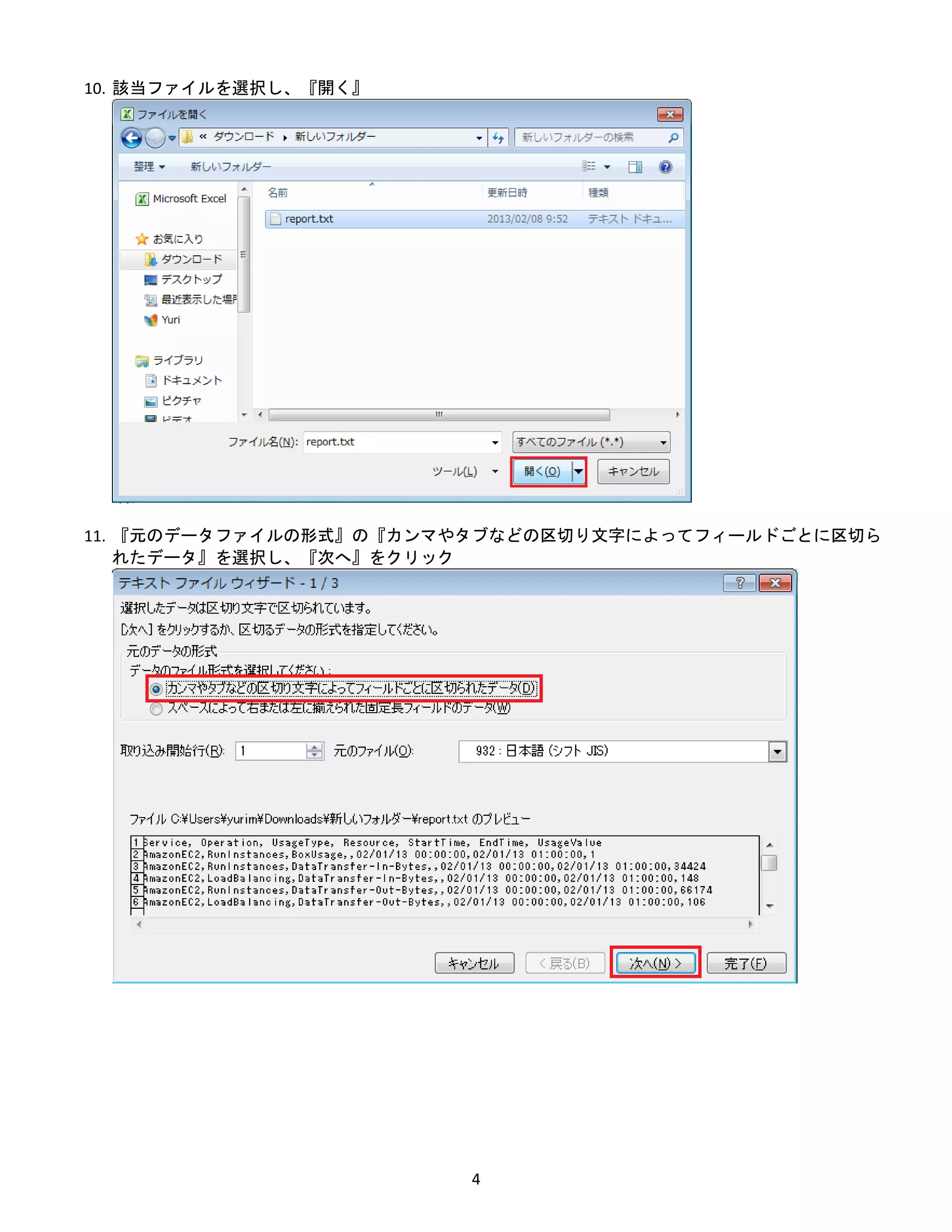 4
10. 該当ファイルを選択し、『開く』
11. 『元のデータファイルの形式』の『カンマやタブなどの区切り文字によってフィールドごとに区切ら
れたデータ』を選択し、『次へ』をクリック
 