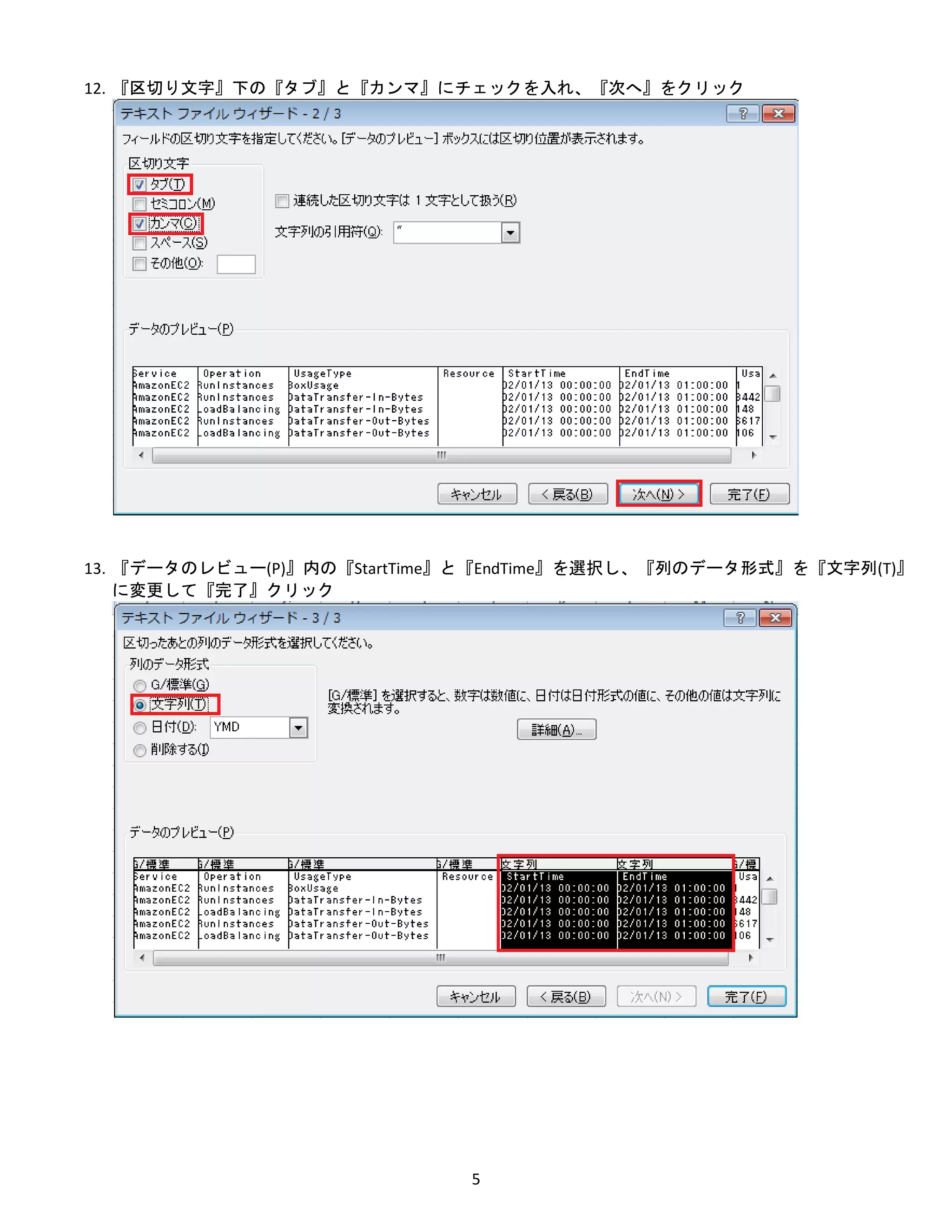 5
12. 『区切り文字』下の『タブ』と『カンマ』にチェックを入れ、『次へ』をクリック
13. 『データのレビュー(P)』内の『StartTime』と『EndTime』を選択し、『列のデータ形式』を『文字列(T)』
に変更して『完了』クリック
 