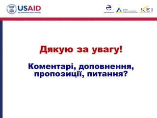 Дякую за увагу!
Коментарі, доповнення,
пропозиції, питання?
	
 