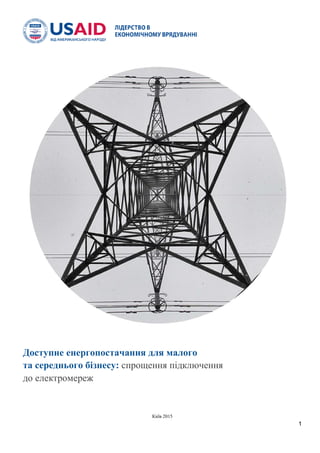 Доступне енергопостачання для малого
та середнього бізнесу: спрощення підключення
до електромереж
Київ 2015
1
 