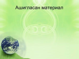 Ашигласан материал

 