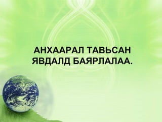 АНХААРАЛ ТАВЬСАН
ЯВДАЛД БАЯРЛАЛАА.

 
