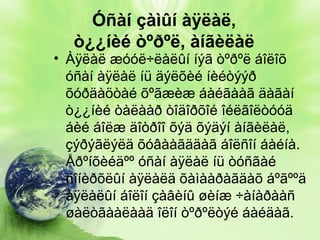 Óñàí çàìûí àÿëàë,
ò¿¿íèé òºðºë, àíãèëàë

• Àÿëàë æóóë÷ëàëûí íýã òºðºë áîëîõ
óñàí àÿëàë íü äýëõèé íèéòýýð
õóðäàöòàé õºãæèæ áàéãààã äàãàí
ò¿¿íèé òàëààð òîäîðõîé îéëãîëòóóä
áèé áîëæ äîòðîî õýä õýäýí àíãèëàë,
çýðýãëýëä õóâààãääàã áîëñîí áàéíà.
Åðºíõèéäºº óñàí àÿëàë íü òóñãàé
ñîíèðõëûí àÿëàëä õàìààðàãäàõ áºãººä
àÿëàëûí áîëîí çàâèíû øèíæ ÷àíàðààñ
øàëòãààëààä îëîí òºðºëòýé áàéäàã.

 