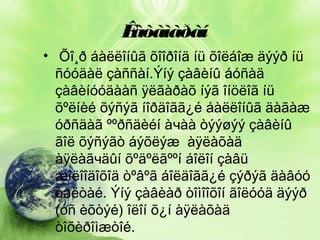 Ê
àòàìàðàí
• Õî¸ð áàëëîíûã õîîðîíä íü õîëáîæ äýýð íü
ñóóäàë çàññàí.Ýíý çàâèíû áóñàä
çàâèíóóäààñ ÿëãàðàõ íýã îíöëîã íü
õºëíèé õýñýã íîðäîãã¿é áàëëîíûã äàãàæ
óðñäàã ººðñäèéí àчàà òýýøýý çàâèíû
ãîë õýñýãò áýõëýæ àÿëàõàä
àÿëàãчäûí õºäºëãººí áîëîí çàâü
æîëîîäîõîä òºâºã áîëäîãã¿é çýðýã äàâóó
òàëòàé. Ýíý çàâèàð òîìîîõîí ãîëóóä äýýð
(óñ èõòýé) îëîí õ¿í àÿëàõàä
òîõèðîìæòîé.

 
