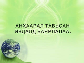 АНХААРАЛ ТАВЬСАН
ЯВДАЛД БАЯРЛАЛАА .

 