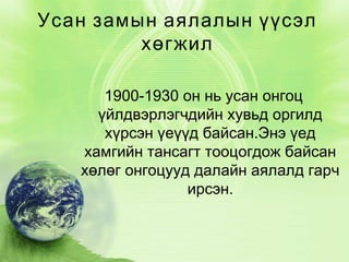 Усан замын аялалын үүсэл
хөгжил
1900-1930 он нь усан онгоц
үйлдвэрлэгчдийн хувьд оргилд
хүрсэн үеүүд байсан.Энэ үед
хамгийн тансагт тооцогдож байсан
хөлөг онгоцууд далайн аялалд гарч
ирсэн.

 