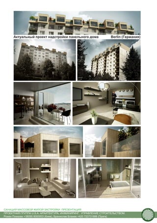 Актуальный проект надстройки панельного дома                 Berlin (Германия)




САНАЦИЯ МАССОВОЙ ЖИЛОЙ ЗАСТРОЙКИ. ПРЕЗЕНТАЦИЯ                                                 us
                                                                                                   tain   A.
                                                                                                               r
                                                                                          .




                                                                                                               ch
                                                                                         S




ПРОЕКТНАЯ ГРУППА U.S.A. АРХИТЕКТУРА. ИНЖИНИРИНГ. УПРАВЛЕНИЕ СТРОИТЕЛЬСТВОМ.
                                                                                                                   itecture
                                                                                       rban




Роман Помазан +38095 8093003 (Киев), Бранислав Блажек +420 722731888 (Прага)
                                                                                        U.
 