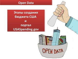 Open Data
  Open Data

Этапы создания
 Этапы создания
 бюджета США
 бюджета США
       и
       и
     портал
     портал
USASpending.gov
USASpending.gov
 