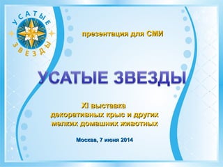 презентация для СМИ
Москва, 22 апреля 2017
XVIII выставка
декоративных крыс
и других мелких домашних животных
 