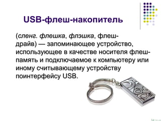 Usb флеш-накопитель | PPT