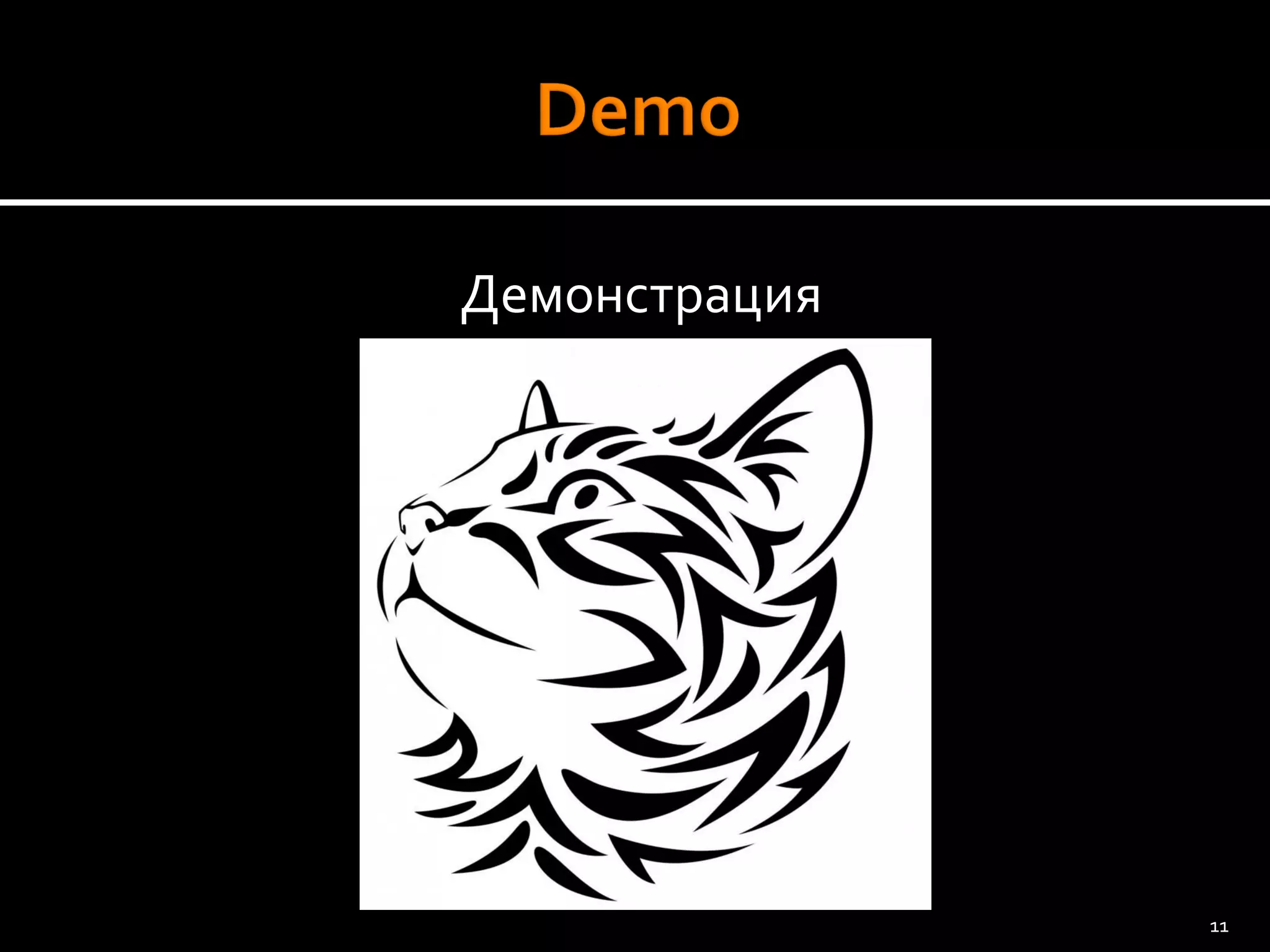 11 
Демонстрация  