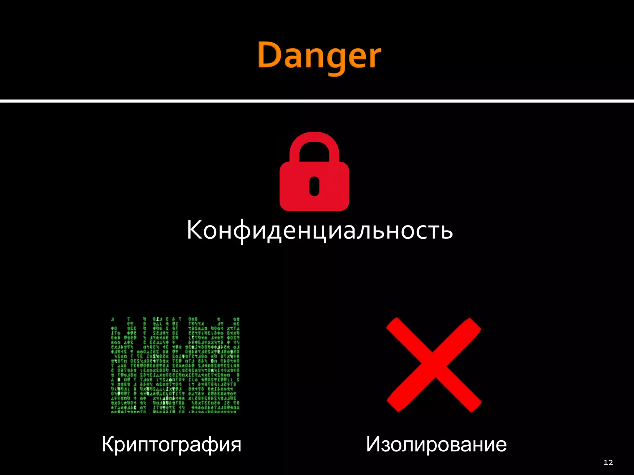 Конфиденциальность 
Криптография 
Изолирование 
12 
 