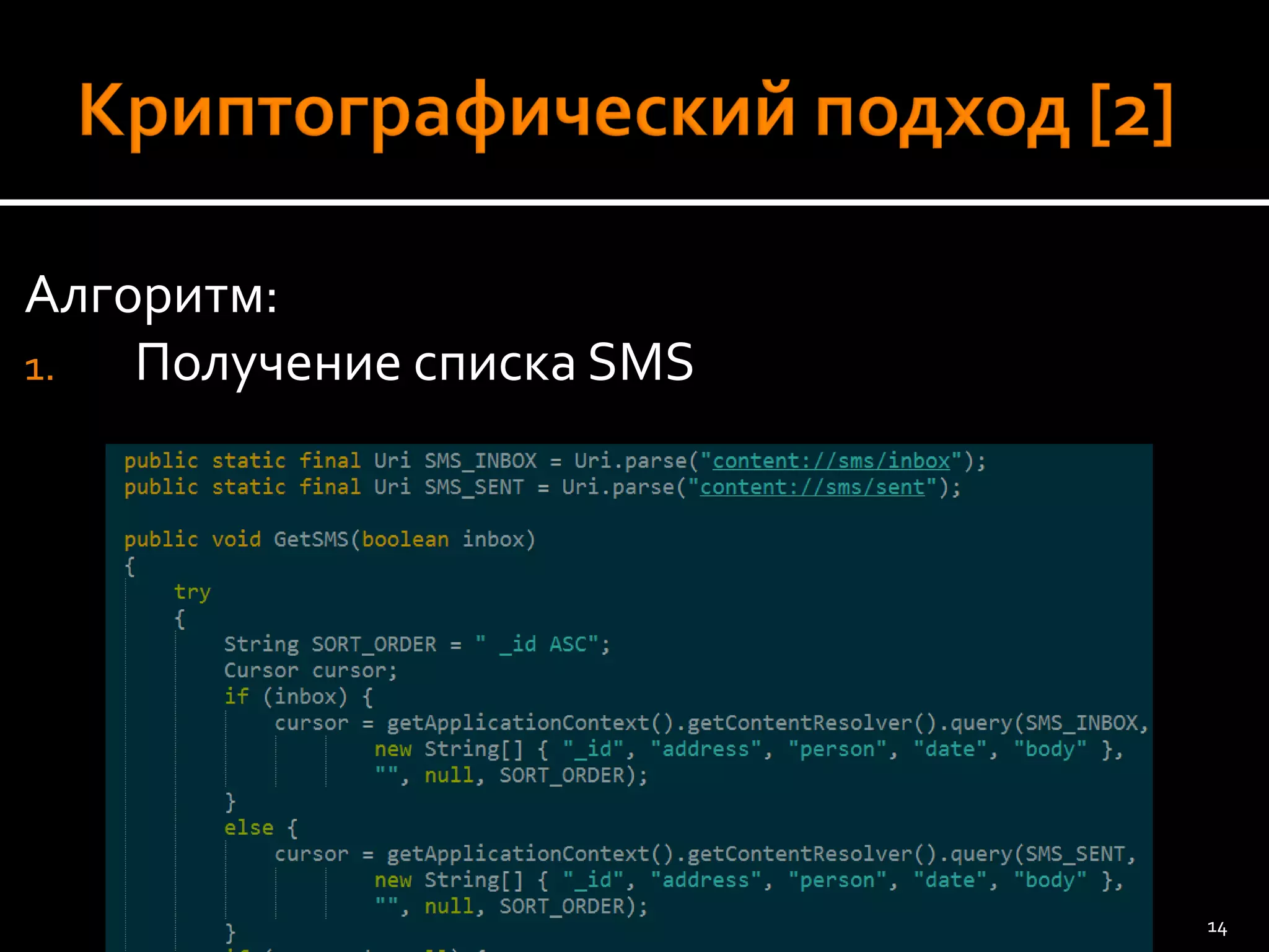 Алгоритм: 
1.Получение списка SMS 
14 
 