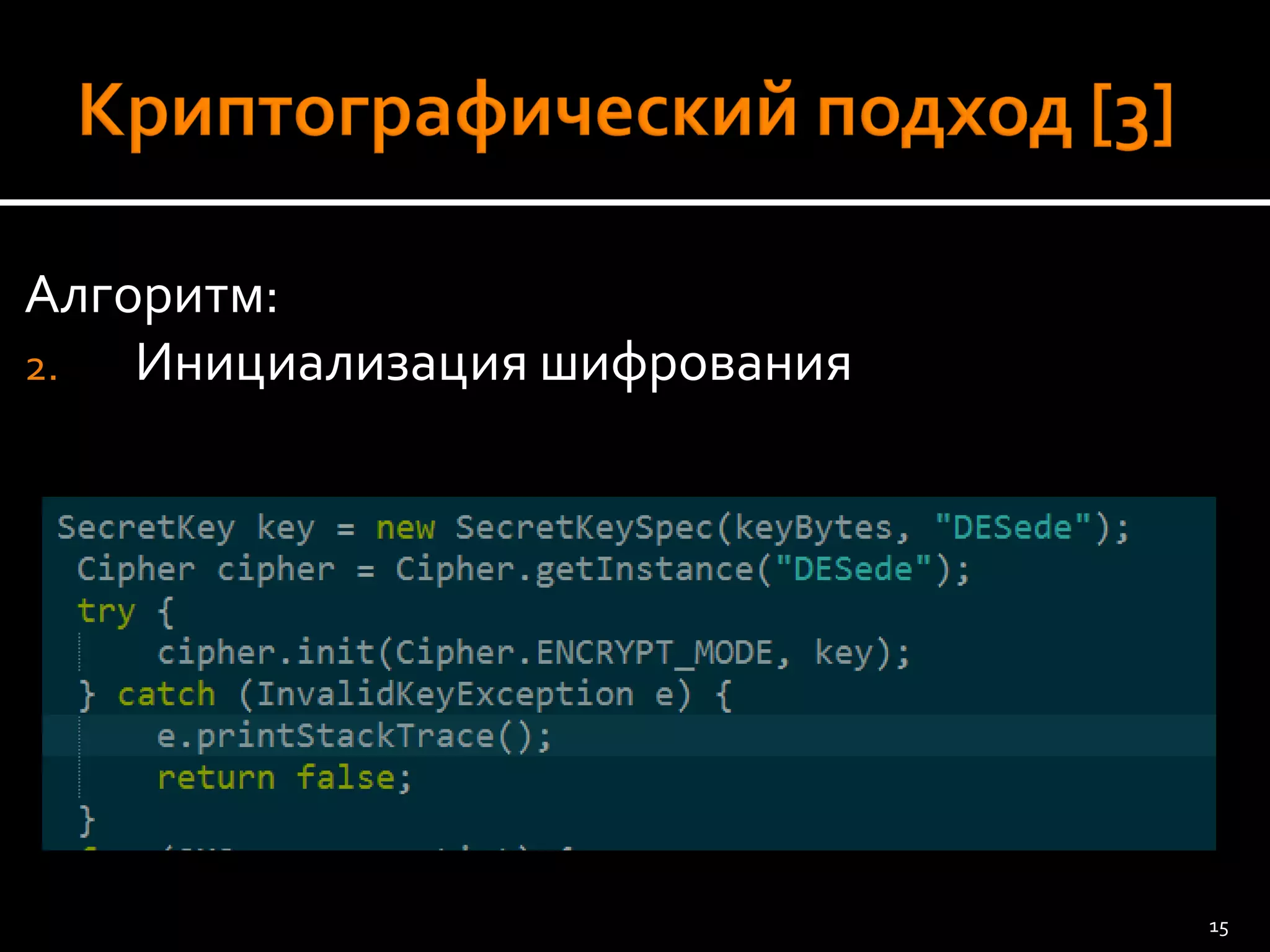 Алгоритм: 
2.Инициализация шифрования 
15 
 