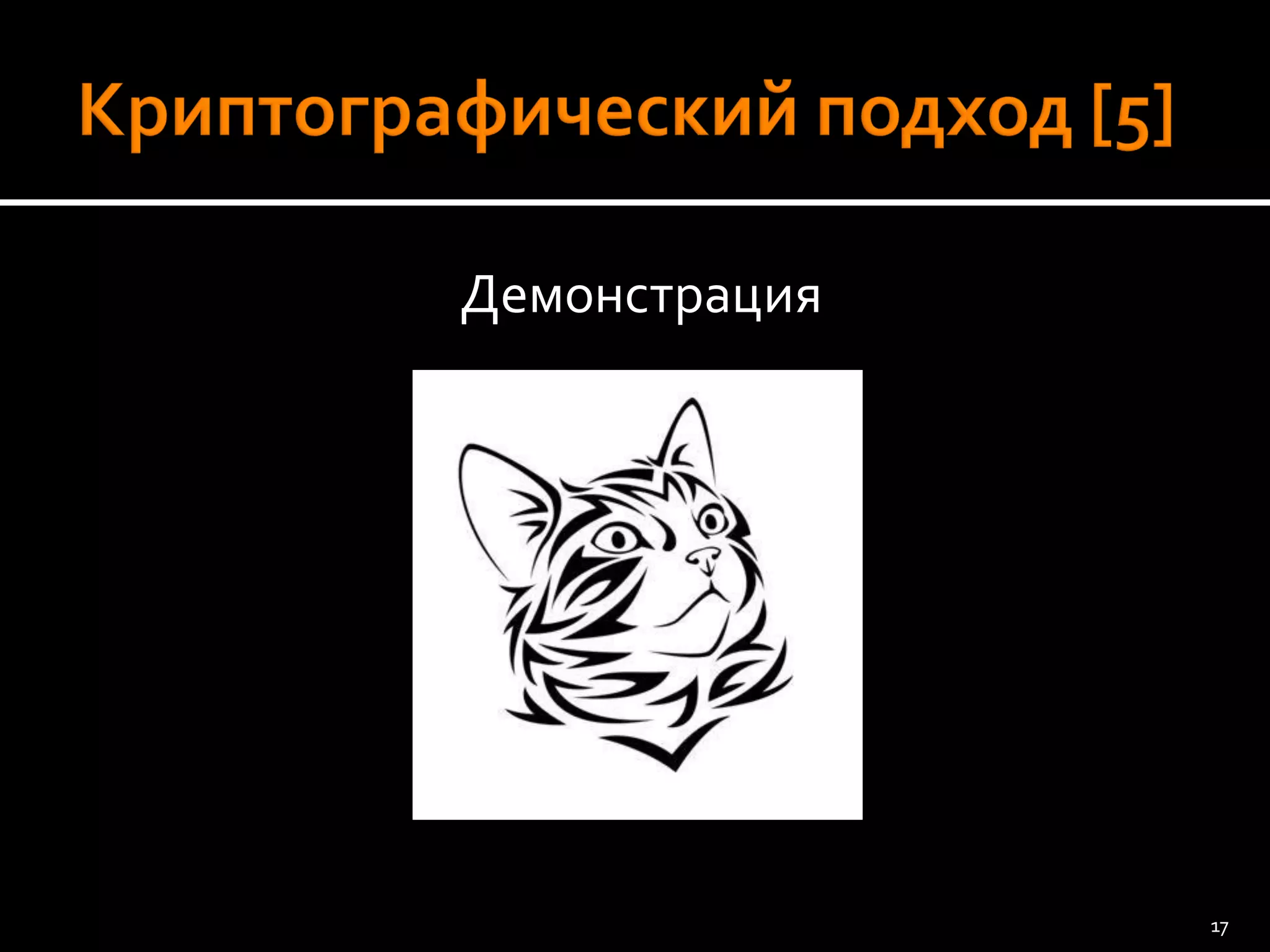 Демонстрация 
17 
 