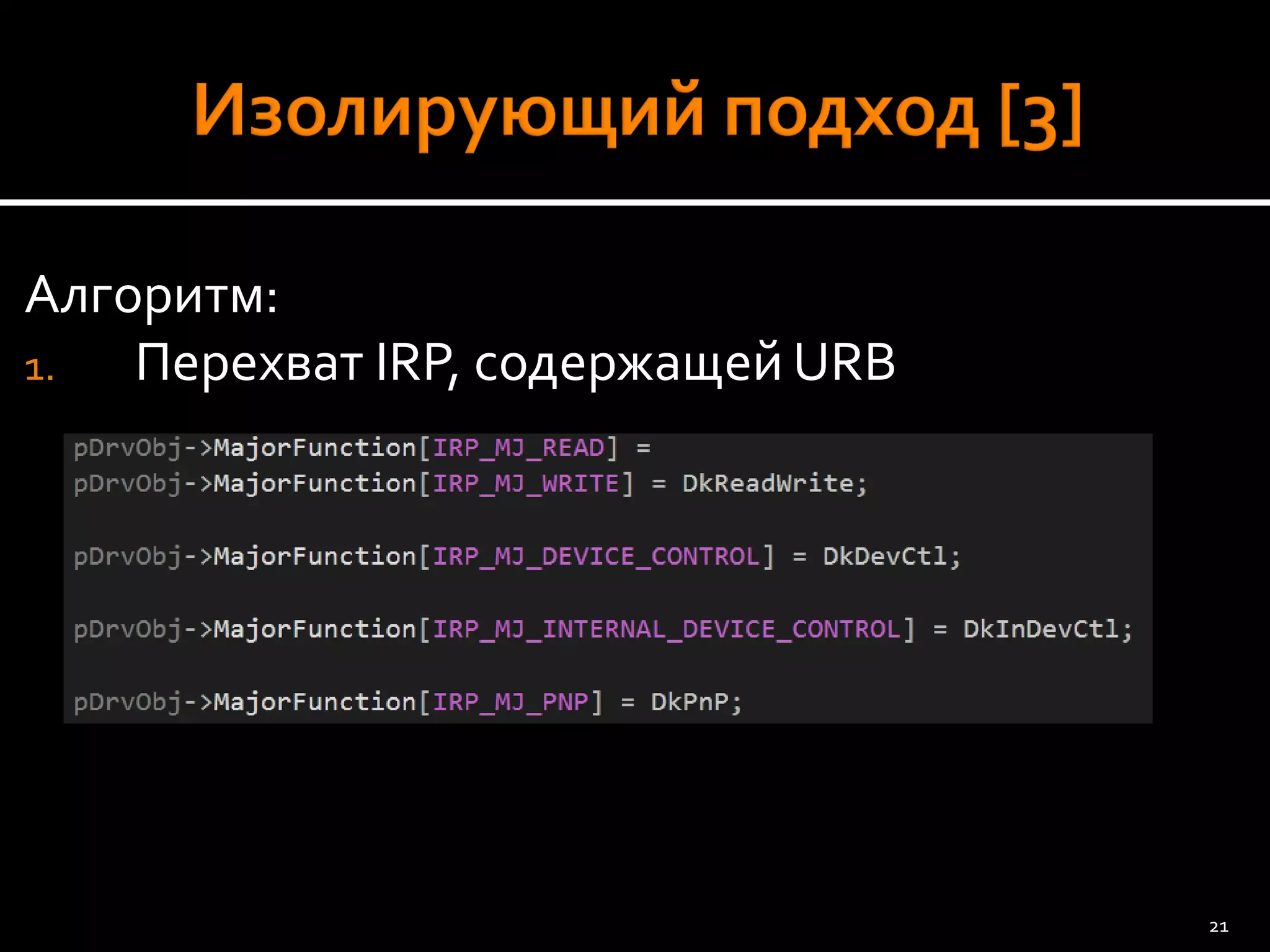 Алгоритм: 
1.Перехват IRP, содержащей URB 
21 
 