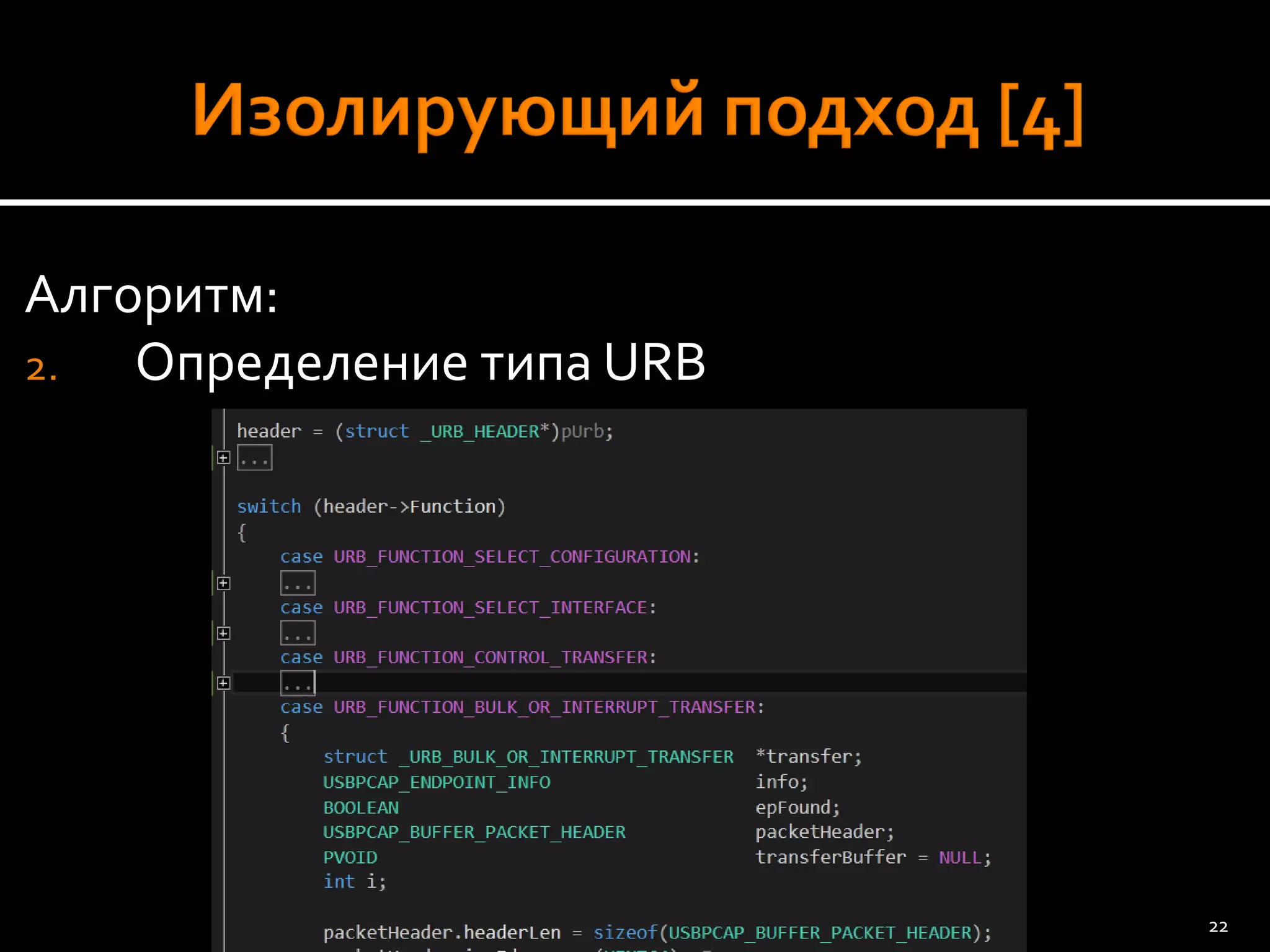 Алгоритм: 
2.Определение типа URB 
22 
 