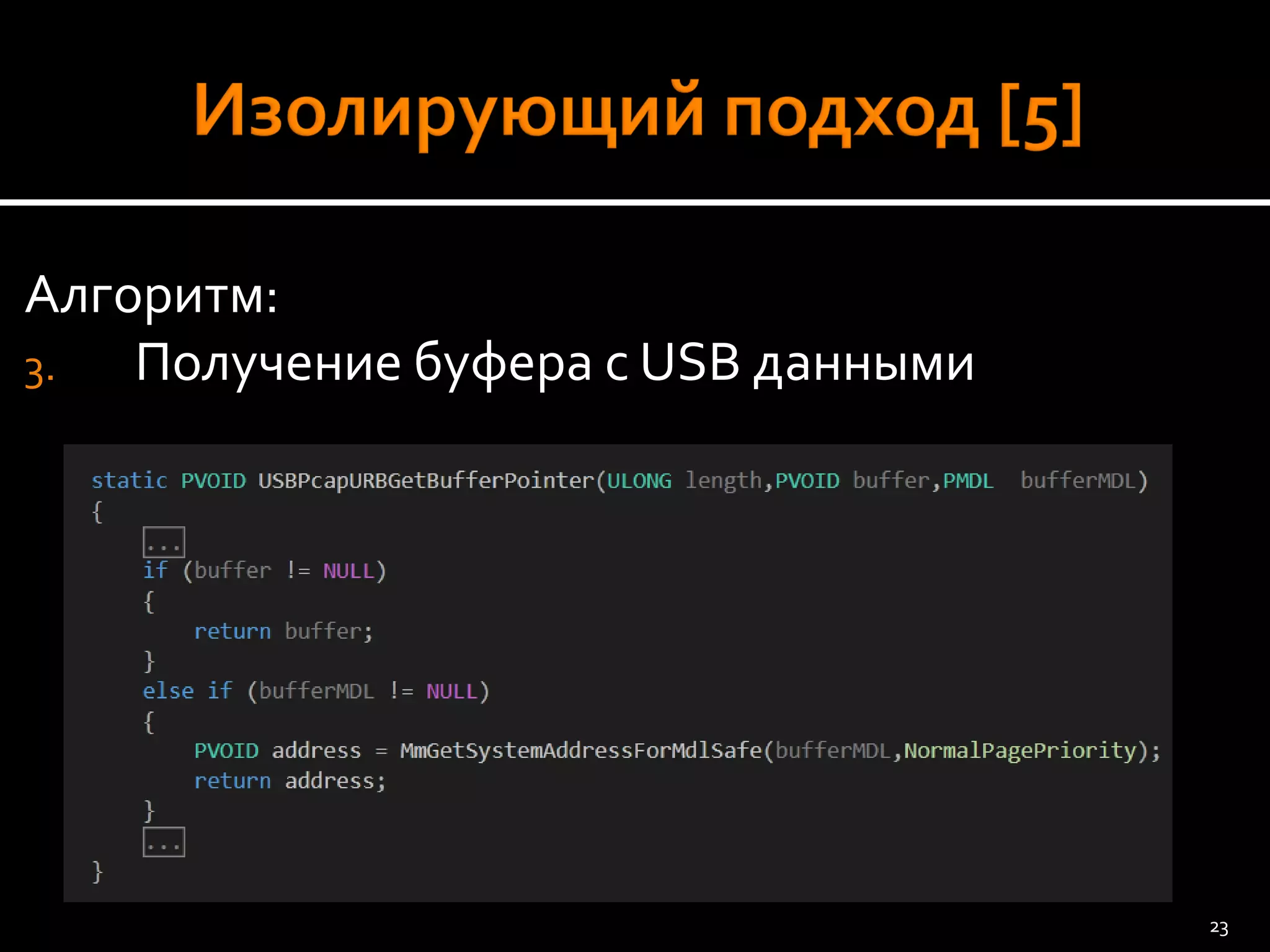 Алгоритм: 
3.Получение буфера с USB данными 
23 
 