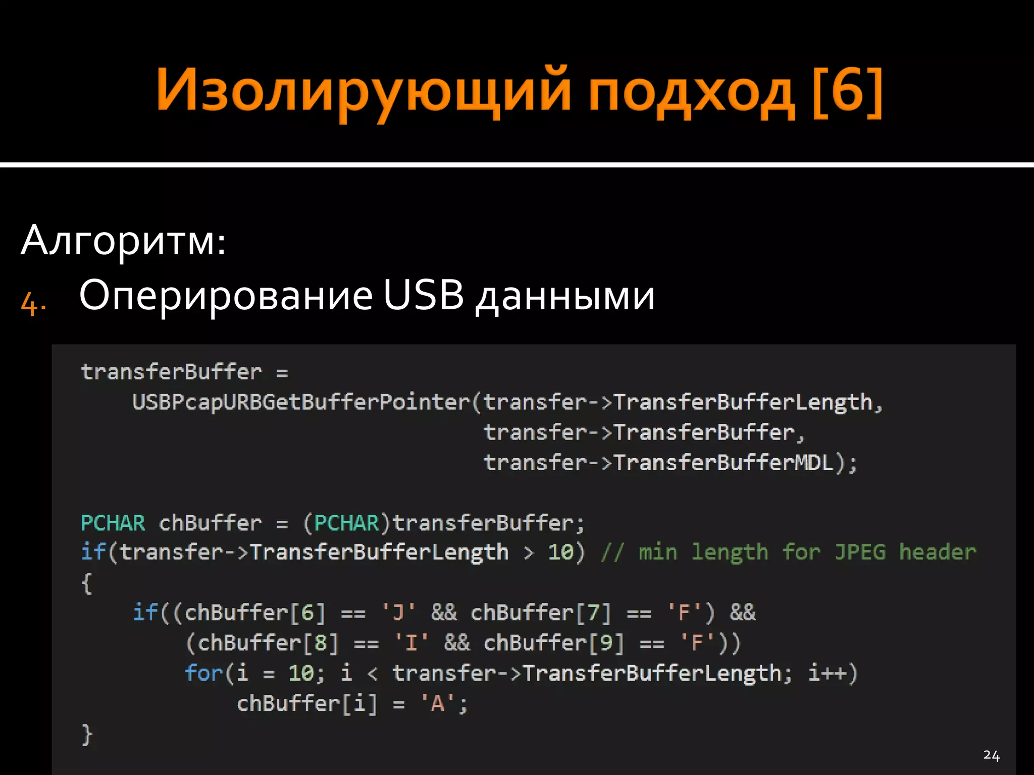 Алгоритм: 
4.Оперирование USBданными 
24 
 