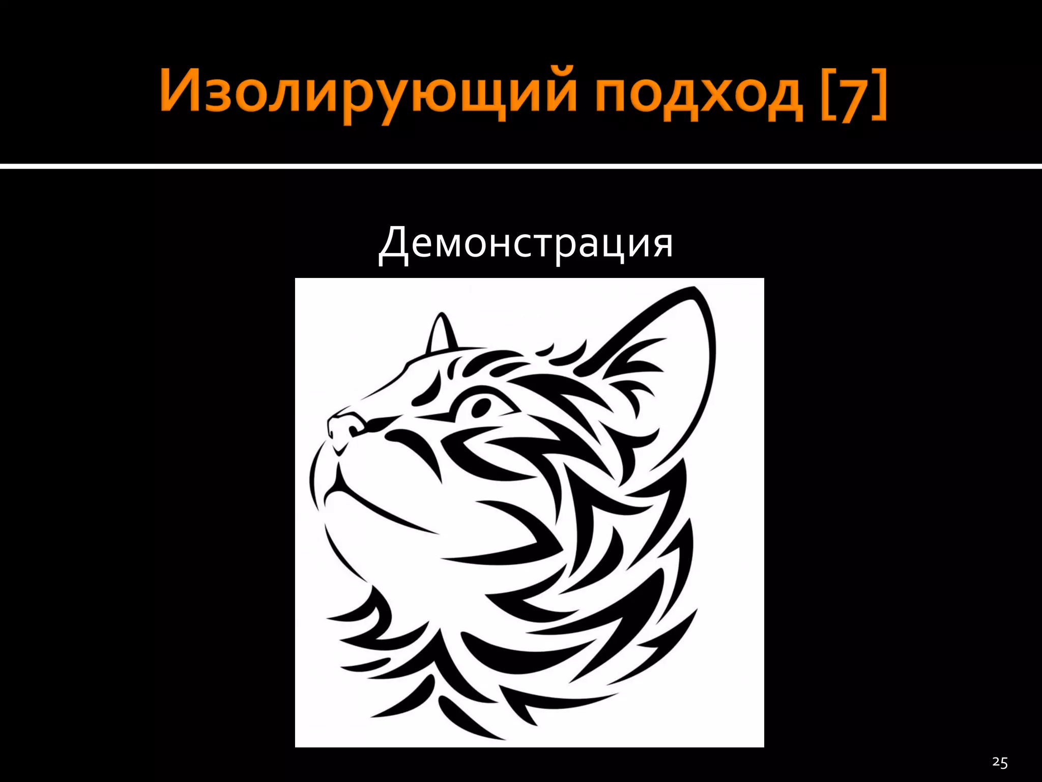 Демонстрация 
25 
 