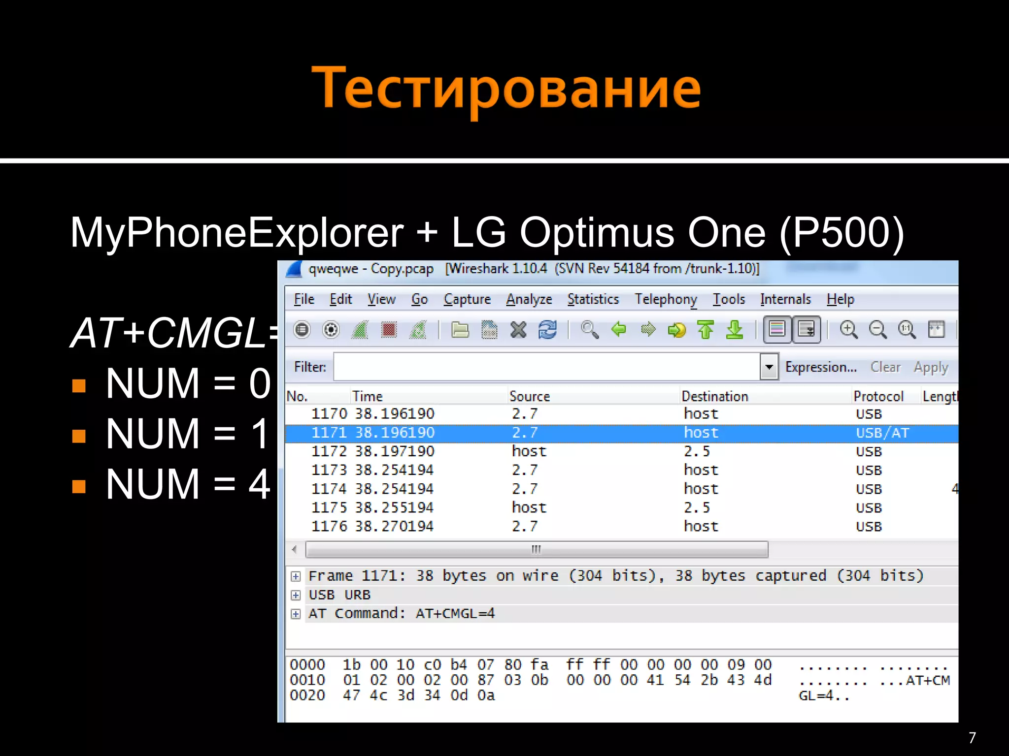 MyPhoneExplorer+ LG OptimusOne(P500) 
AT+CMGL=[NUM] 
NUM = 0–непрочитанные 
NUM= 1 –прочитанные 
NUM = 4 –все 
7 
 