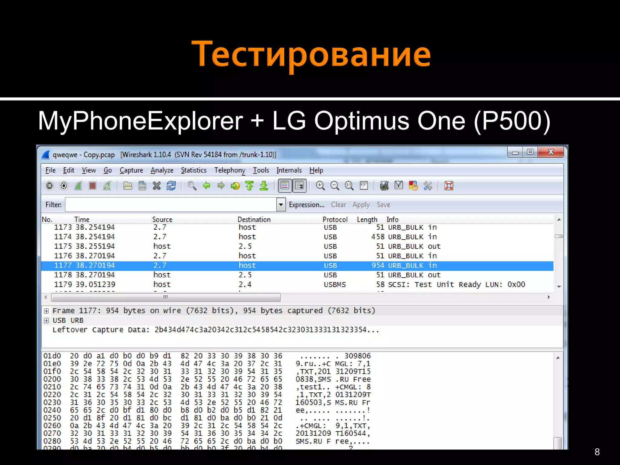 MyPhoneExplorer+ LG OptimusOne(P500) 
+CMGL: 7,1,TXT,20131209T150838,SMS.RU Free,test1 
Значениеполя 
Описание 
CMGL+ 
AT-команда ответа 
7 
Порядковыйномер SMS-сообщения 
1 
SMS-сообщение прочитано 
TXT 
Форматответа(текст) 
20131209 
Дата (09.12.2013) 
T150838 
Время (15:08:38) 
SMS.RUFree 
Отправитель сообщения 
test1 
Текст сообщения 
8 
 