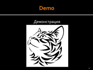 11 
Демонстрация  