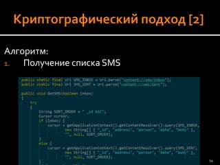 Алгоритм: 
1.Получение списка SMS 
14 
 