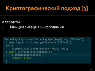 Алгоритм: 
2.Инициализация шифрования 
15 
 