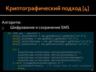 Алгоритм: 
3.Шифрование и сохранение SMS 
16 
 