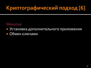 Минусы: 
Установка дополнительного приложения 
Обмен ключами 
18 
 