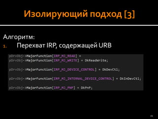 Алгоритм: 
1.Перехват IRP, содержащей URB 
21 
 