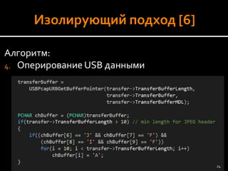 Алгоритм: 
4.Оперирование USBданными 
24 
 