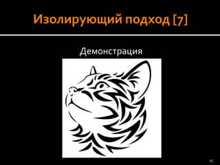 Демонстрация 
25 
 