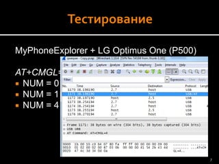MyPhoneExplorer+ LG OptimusOne(P500) 
AT+CMGL=[NUM] 
NUM = 0–непрочитанные 
NUM= 1 –прочитанные 
NUM = 4 –все 
7 
 
