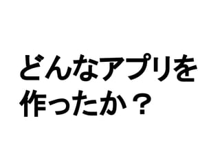 どんなアプリを
作ったか？
 