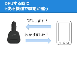 DFUする時に
とある機種で挙動が違う
DFUします！
わかりました！
 