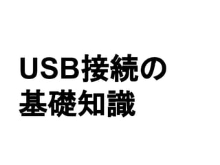 USB接続の
基礎知識
 
