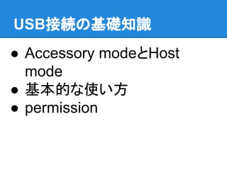 USB接続の基礎知識
● Accessory modeとHost
mode
● 基本的な使い方
● permission
 