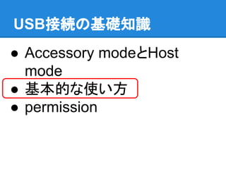 USB接続の基礎知識
● Accessory modeとHost
mode
● 基本的な使い方
● permission
 