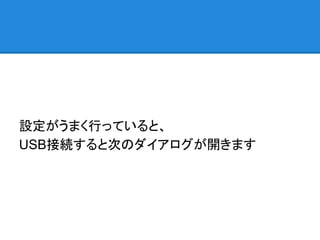 設定がうまく行っていると、
USB接続すると次のダイアログが開きます
 
